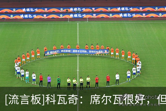 [流言板]科瓦奇：席尔瓦很好，但我也需要后手；恩梅加踢了一场好球